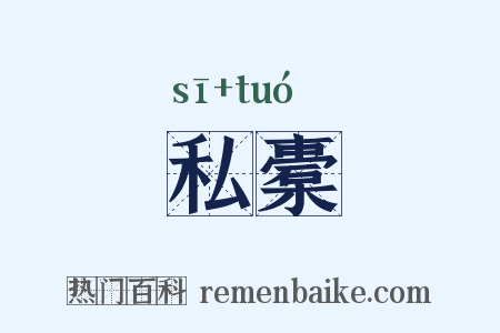 私橐是什么意思的图片